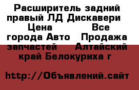 Расширитель задний правый ЛД Дискавери3 › Цена ­ 1 400 - Все города Авто » Продажа запчастей   . Алтайский край,Белокуриха г.